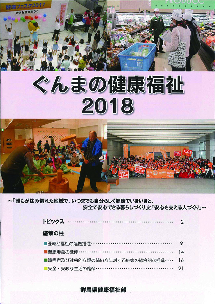 ぐんまの健康福祉2018の紹介ページ（1）